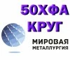 Круг 50ХФА, пруток 51ХФА, сталь 50ХФ, пружинная ст. 51ХФА-Ш