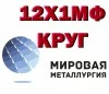 Круг ст. 12Х1МФ диаметр от 6мм до 650мм из наличия купить