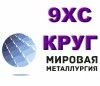 Круг ст. 9ХС диаметр от 3, 5мм до 430мм в наличии купить