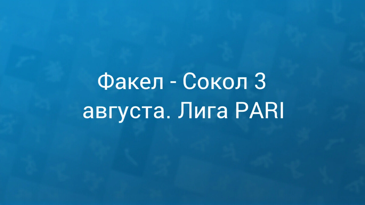 «Факел» вырвал победу у «Сокола» с пенальти и возглавил Первую лигу